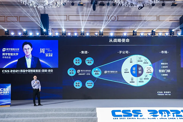 舜宇智能光学亮相首届中国智能家居峰会CSS 2021