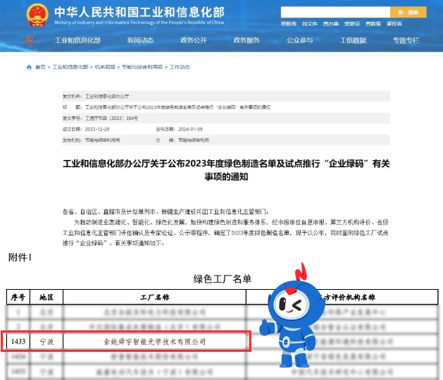 喜报 | 舜宇智能光学荣膺国家级“绿色工厂”！