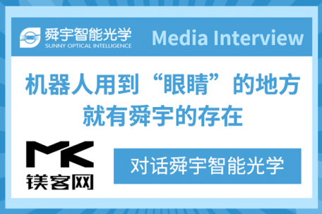 镁客网专访|对话舜宇智能光学：机器人用到“眼睛”的地方，就有舜宇的存在