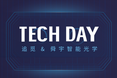 舜宇智能光学Tech Day | 走进追觅